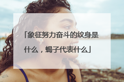 象征努力奋斗的纹身是什么，蝎子代表什么