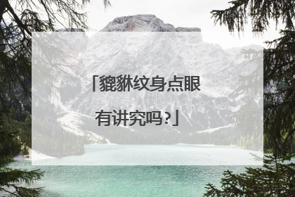 貔貅纹身点眼有讲究吗?