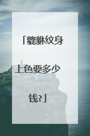 貔貅纹身上色要多少钱?