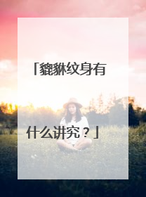 貔貅纹身有什么讲究？