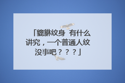 貔貅纹身 有什么讲究，一个普通人纹没事吧？？？