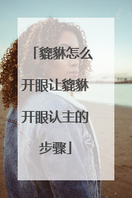 貔貅怎么开眼让貔貅开眼认主的步骤