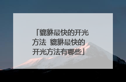 貔貅最快的开光方法 貔貅最快的开光方法有哪些
