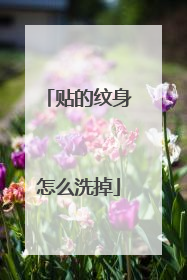 贴的纹身怎么洗掉