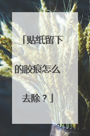 贴纸留下的胶痕怎么去除？