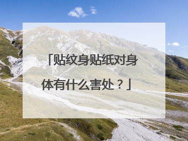 贴纹身贴纸对身体有什么害处？