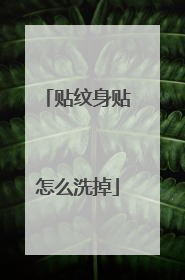 贴纹身贴怎么洗掉