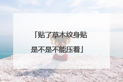 贴了草木纹身贴是不是不能压着