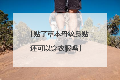 贴了草本母纹身贴还可以穿衣服吗