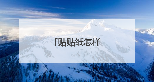 贴贴纸怎样快速去掉?