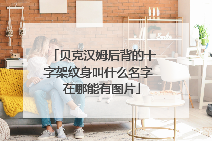 贝克汉姆后背的十字架纹身叫什么名字 在哪能有图片