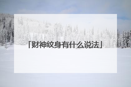 财神纹身有什么说法