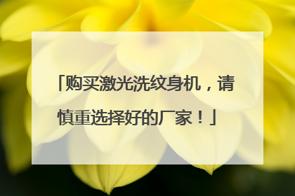 购买激光洗纹身机,请慎重选择好的厂家!