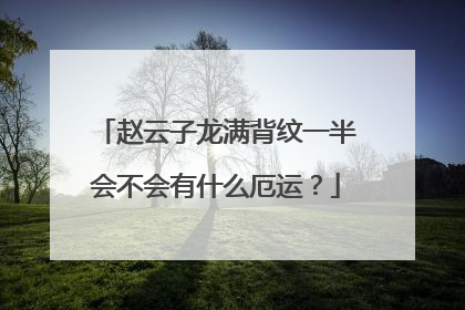 赵云子龙满背纹一半会不会有什么厄运？