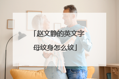 赵文静的英文字母纹身怎么纹