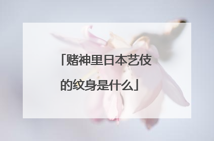 赌神里日本艺伎的纹身是什么