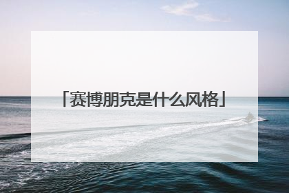 赛博朋克是什么风格