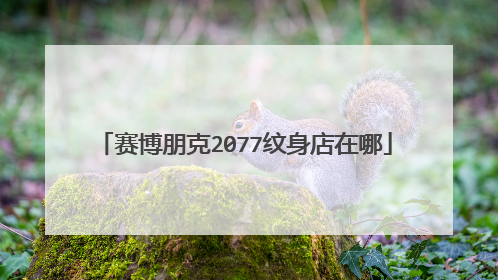 赛博朋克2077纹身店在哪