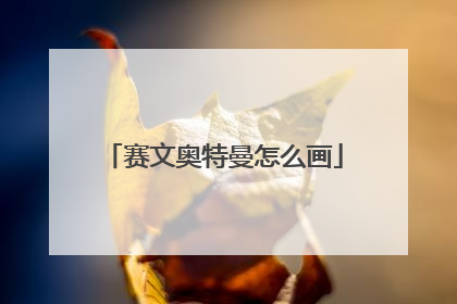 赛文奥特曼怎么画