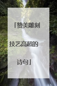 赞美雕刻技艺高超的诗句