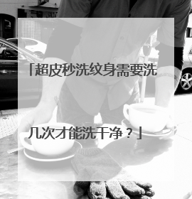 超皮秒洗纹身需要洗几次才能洗干净?
