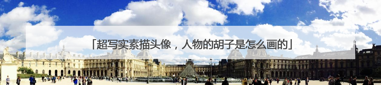 超写实素描头像，人物的胡子是怎么画的