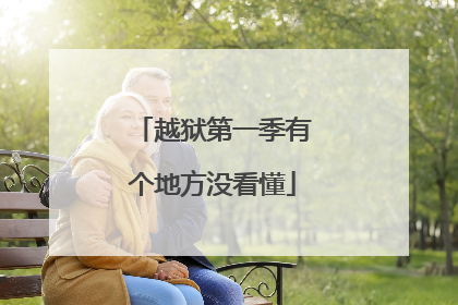 越狱第一季有个地方没看懂