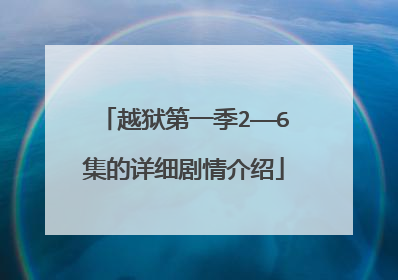 越狱第一季2——6集的详细剧情介绍