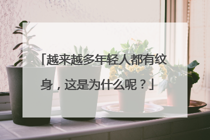越来越多年轻人都有纹身，这是为什么呢？