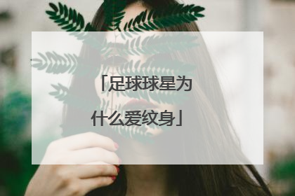 足球球星为什么爱纹身