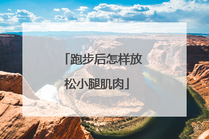 跑步后怎样放松小腿肌肉