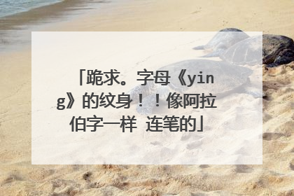 跪求。字母《ying》的纹身！！像阿拉伯字一样 连笔的