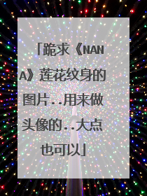 跪求《NANA》莲花纹身的图片..用来做头像的..大点也可以