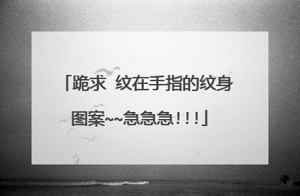 跪求→纹在手指的纹身图案~~急急急!!!