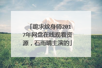 跪求纹身师2017年网盘在线观看资源,石雨晴主演的