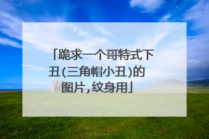 跪求一个哥特式下丑(三角帽小丑)的图片,纹身用