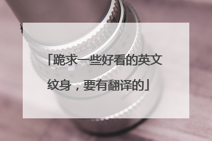 跪求一些好看的英文纹身，要有翻译的