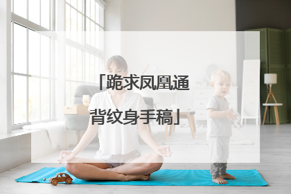 跪求凤凰通背纹身手稿