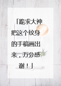 跪求大神把这个纹身的手稿画出来，万分感谢！