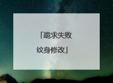 跪求失败纹身修改
