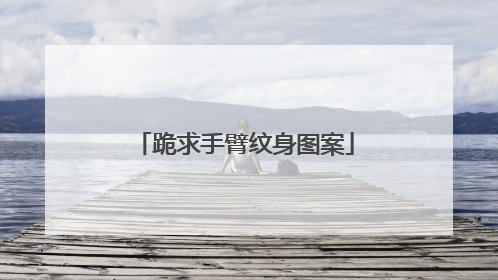 跪求手臂纹身图案