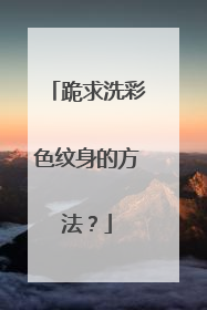 跪求洗彩色纹身的方法？