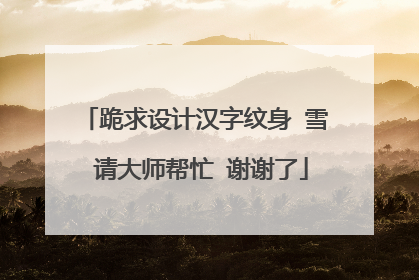 跪求设计汉字纹身 雪 请大师帮忙 谢谢了