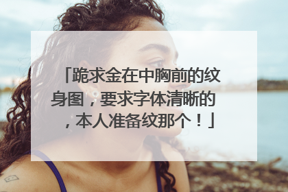 跪求金在中胸前的纹身图，要求字体清晰的，本人准备纹那个！