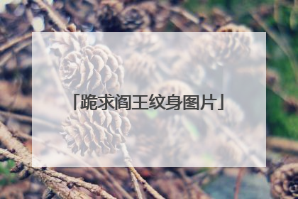 跪求阎王纹身图片