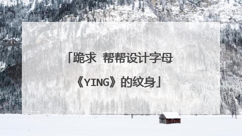 跪求 帮帮设计字母《YING》的纹身