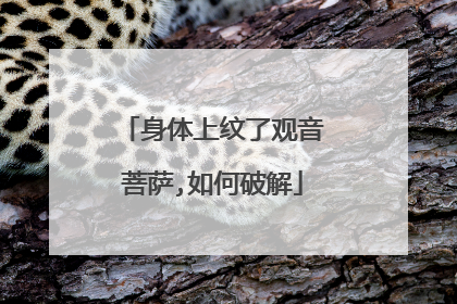 身体上纹了观音菩萨,如何破解