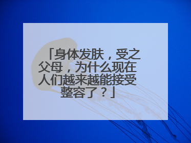 身体发肤,受之父母,为什么现在人们越来越能接受整容了?