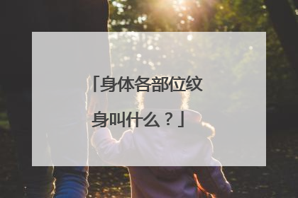 身体各部位纹身叫什么？