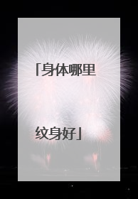 身体哪里纹身好